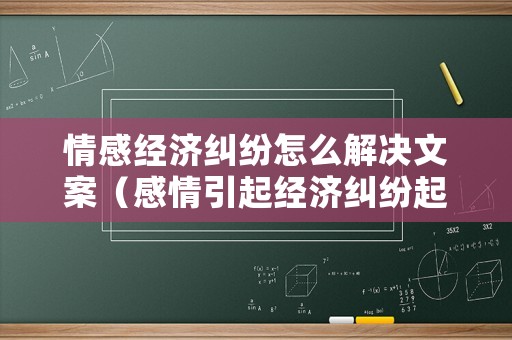 情感經濟糾紛怎么解決文案（感情引起經濟糾紛起訴流程是怎樣的）