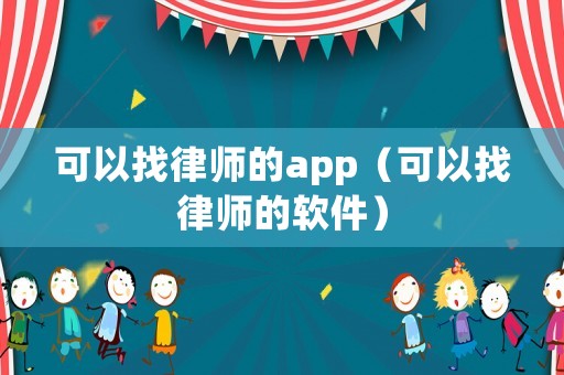 可以找律師的app（可以找律師的軟件）