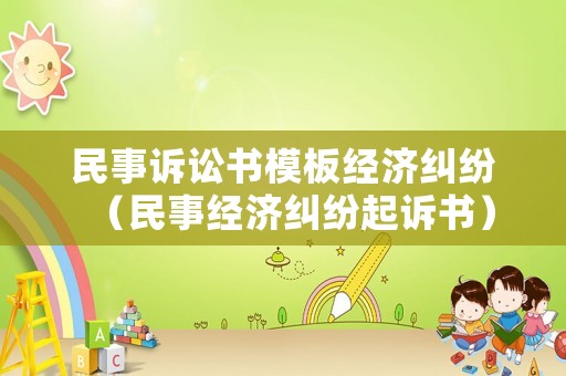 民事訴訟書模板經濟糾紛（民事經濟糾紛起訴書）