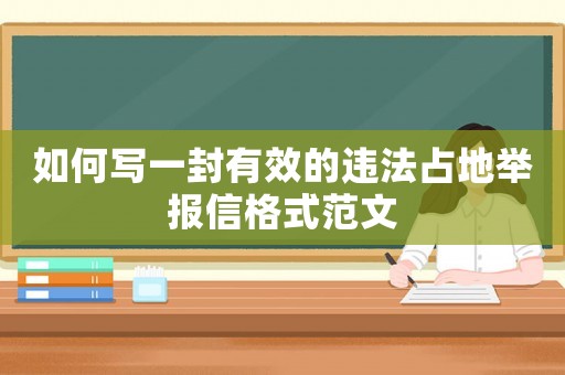 如何寫一封有效的違法占地舉報(bào)信格式范文