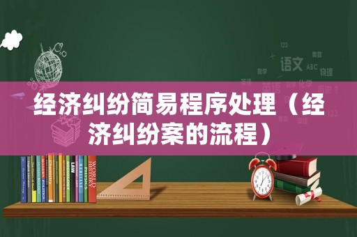 經濟糾紛簡易程序處理（經濟糾紛案的流程）