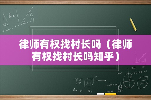 律師有權(quán)找村長嗎（律師有權(quán)找村長嗎知乎）
