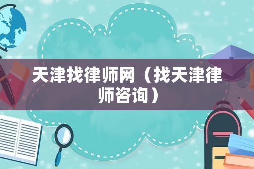 天津找律師網(wǎng)（找天津律師咨詢）