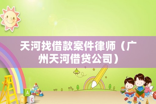 天河找借款案件律師（廣州天河借貸公司）