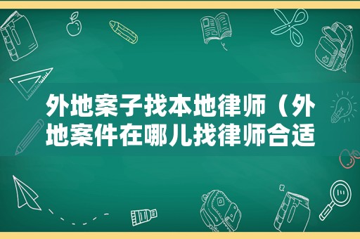 外地案子找本地律師（外地案件在哪兒找律師合適）