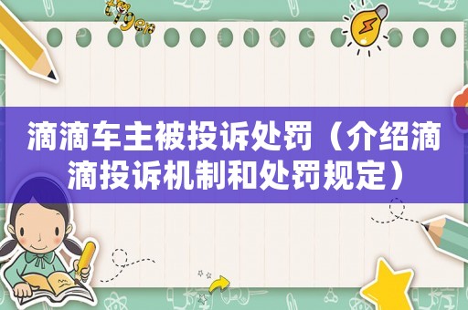 滴滴車主被投訴處罰（介紹滴滴投訴機(jī)制和處罰規(guī)定）