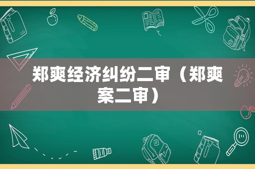 鄭爽經濟糾紛二審（鄭爽案二審）