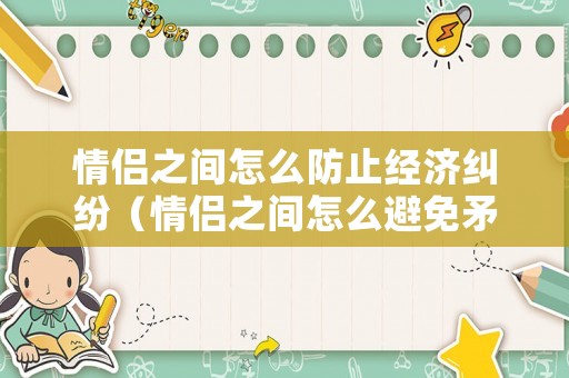 情侶之間怎么防止經濟糾紛（情侶之間怎么避免矛盾）