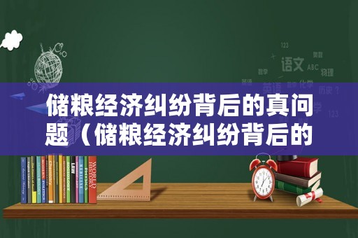 儲糧經濟糾紛背后的真問題（儲糧經濟糾紛背后的真問題和假問題）