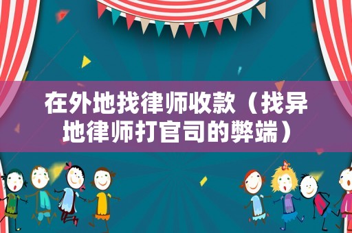 在外地找律師收款（找異地律師打官司的弊端）