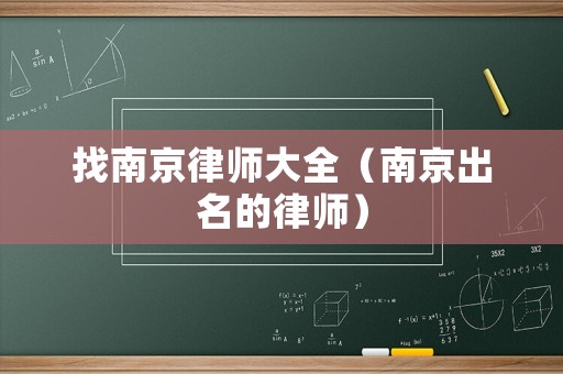 找南京律師大全（南京出名的律師）