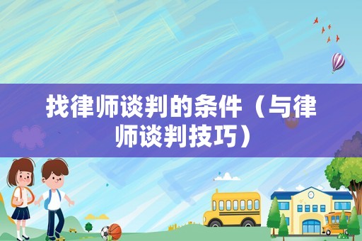 找律師談判的條件（與律師談判技巧）