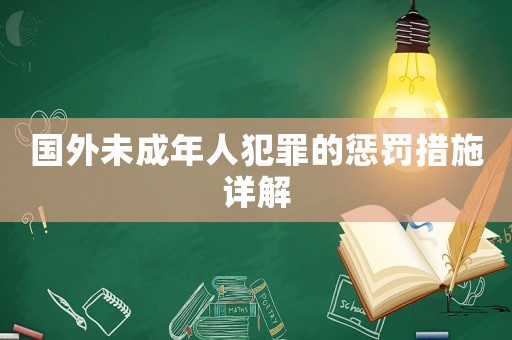 國外未成年人犯罪的懲罰措施詳解