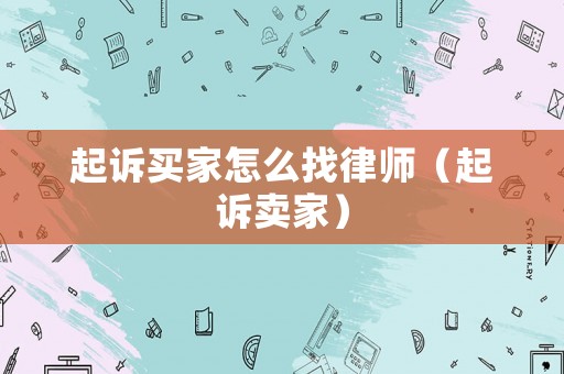 起訴買家怎么找律師（起訴賣家）