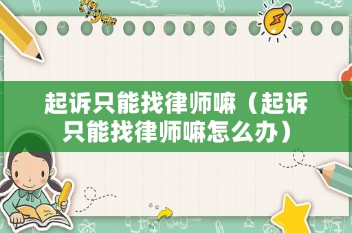起訴只能找律師嘛（起訴只能找律師嘛怎么辦）