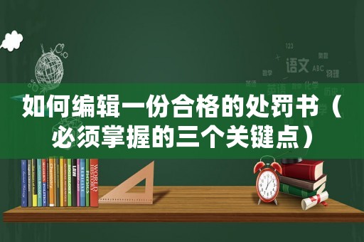 如何編輯一份合格的處罰書（必須掌握的三個關鍵點）