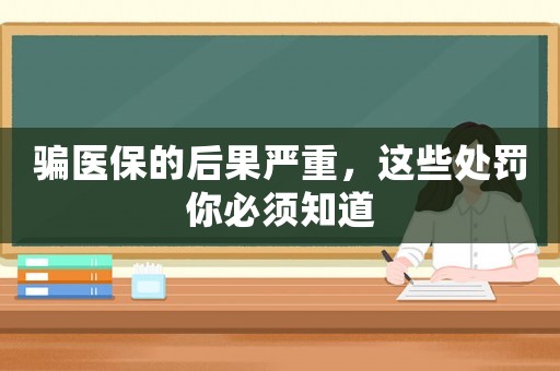 騙醫保的后果嚴重，這些處罰你必須知道