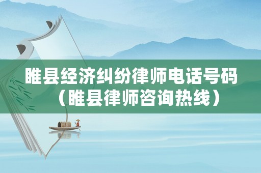 睢縣經濟糾紛律師電話號碼（睢縣律師咨詢熱線）