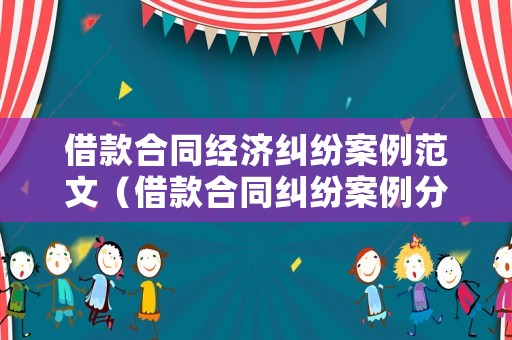借款合同經濟糾紛案例范文（借款合同糾紛案例分析）
