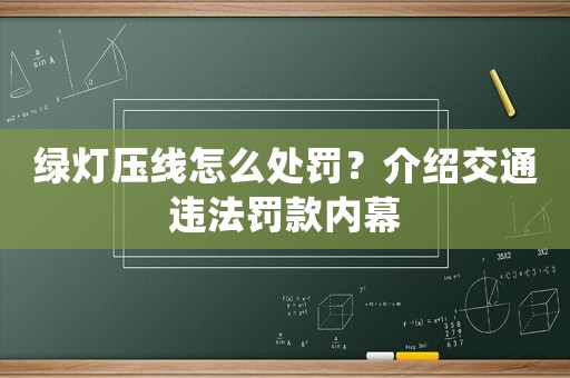 綠燈壓線怎么處罰？介紹交通違法罰款內幕