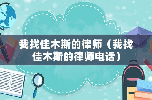 我找佳木斯的律師（我找佳木斯的律師電話）