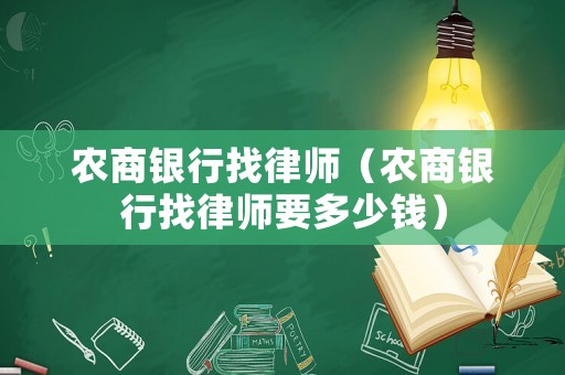 農(nóng)商銀行找律師（農(nóng)商銀行找律師要多少錢）