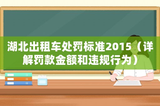 湖北出租車處罰標(biāo)準(zhǔn)2015（詳解罰款金額和違規(guī)行為）