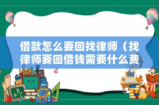 借款怎么要回找律師（找律師要回借錢需要什么費用）