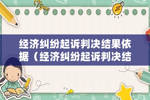 經濟糾紛起訴判決結果依據（經濟糾紛起訴判決結果依據是什么）