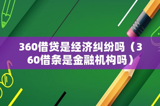 360借貸是經濟糾紛嗎（360借條是金融機構嗎）