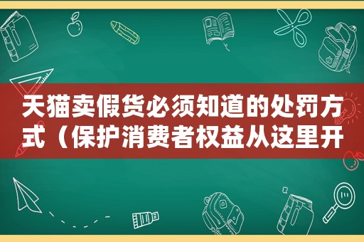 天貓賣假貨必須知道的處罰方式（保護消費者權益從這里開始）