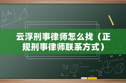 云浮刑事律師怎么找（正規刑事律師聯系方式）