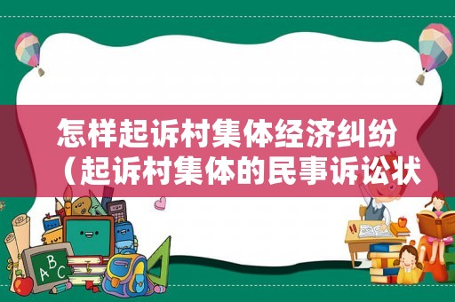 怎樣起訴村集體經濟糾紛（起訴村集體的民事訴訟狀）