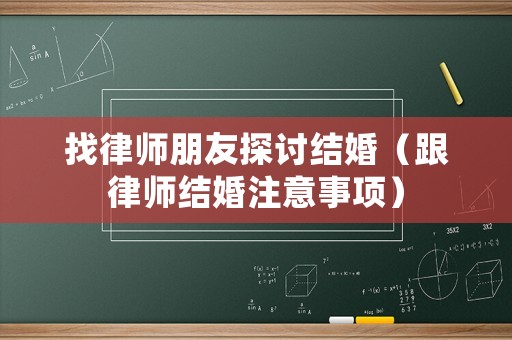 找律師朋友探討結婚（跟律師結婚注意事項）