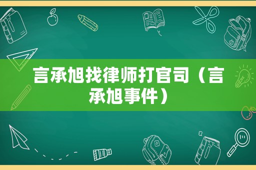 言承旭找律師打官司（言承旭事件）