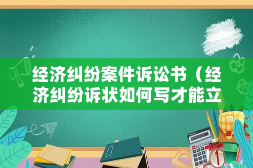 經濟糾紛案件訴訟書（經濟糾紛訴狀如何寫才能立案）