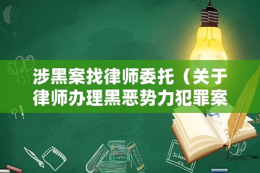 涉黑案找律師委托（關于律師辦理黑惡勢力犯罪案件）