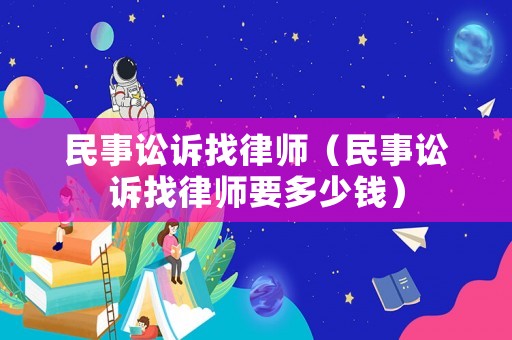 民事訟訴找律師（民事訟訴找律師要多少錢）