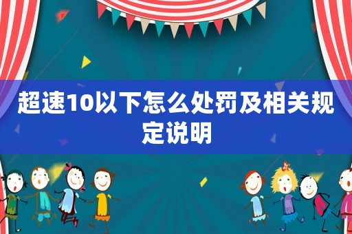超速10以下怎么處罰及相關(guān)規(guī)定說明
