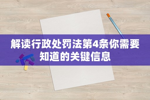 解讀行政處罰法第4條你需要知道的關鍵信息