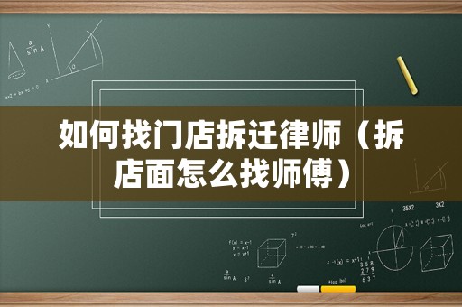 如何找門店拆遷律師（拆店面怎么找?guī)煾担? title=