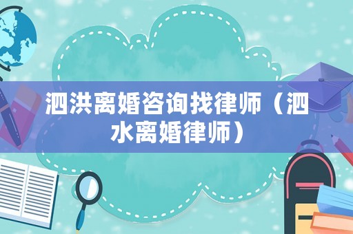 泗洪離婚咨詢找律師（泗水離婚律師）