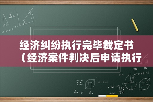 經濟糾紛執行完畢裁定書（經濟案件判決后申請執行時效）