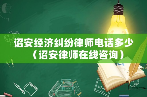詔安經(jīng)濟(jì)糾紛律師電話多少（詔安律師在線咨詢）
