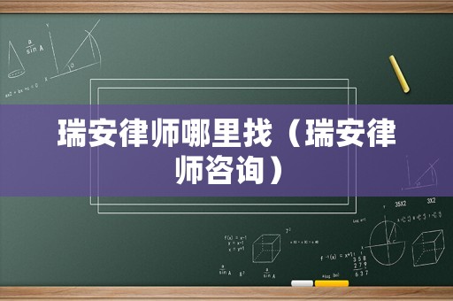 瑞安律師哪里找（瑞安律師咨詢）