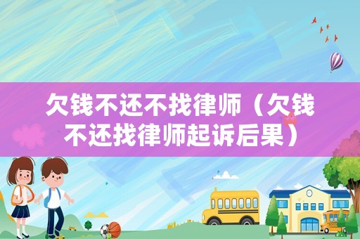 欠錢不還不找律師（欠錢不還找律師起訴后果）