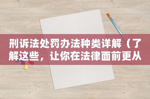 刑訴法處罰辦法種類詳解（了解這些，讓你在法律面前更從容）