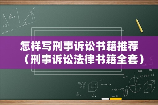 怎樣寫刑事訴訟書籍推薦（刑事訴訟法律書籍全套）