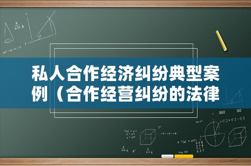 私人合作經濟糾紛典型案例（合作經營糾紛的法律規定）