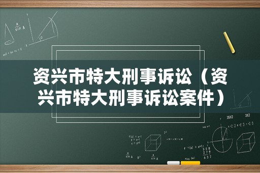 資興市特大刑事訴訟（資興市特大刑事訴訟案件）